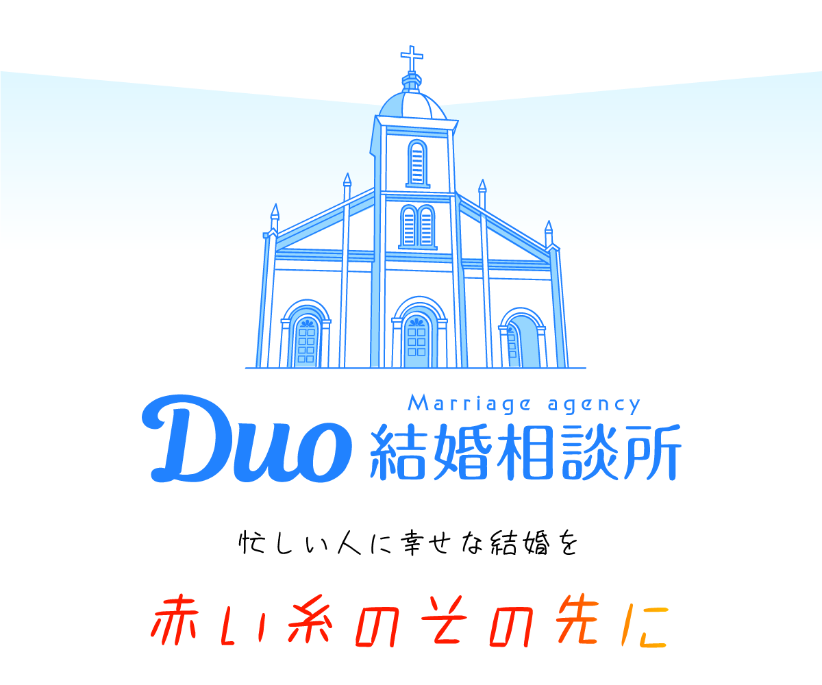 Duo結婚相談所